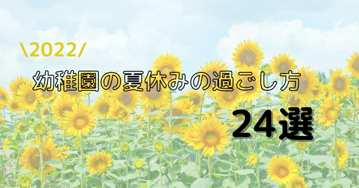 【２０２２】幼稚園の夏休みの過ごし方２４選！