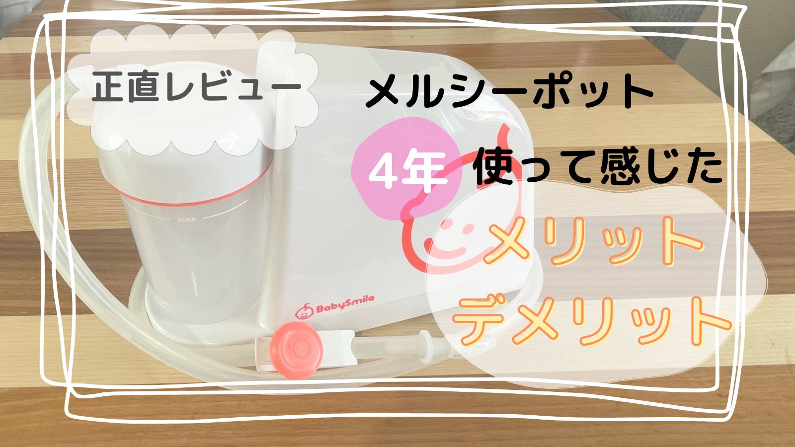 【正直レビュー】メルシーポット４年間使って感じるメリット、デメリットは？