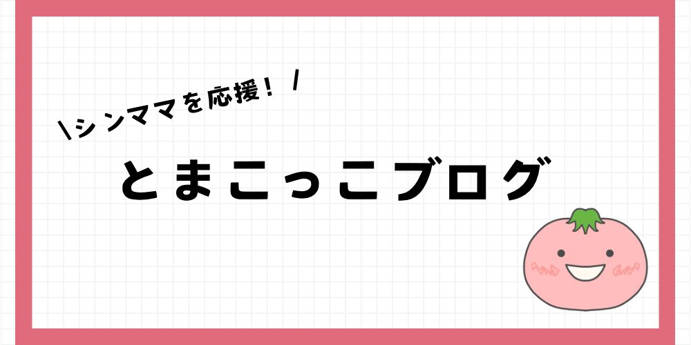 とまこっこブログ